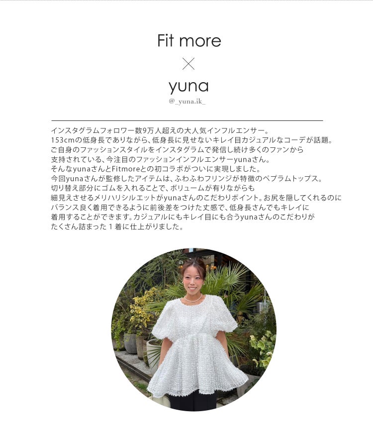 YUNAコラボ！ふわふわフリンジペプラムトップス【宅配便】 | Fit more